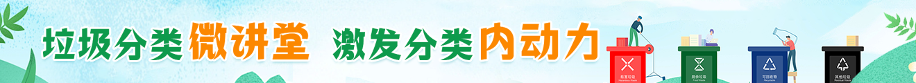 垃圾分類微講堂  激發分類微動力